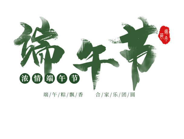 端午节毛笔艺术字PNG透明图片，高清节日元素PSD设计素材下载