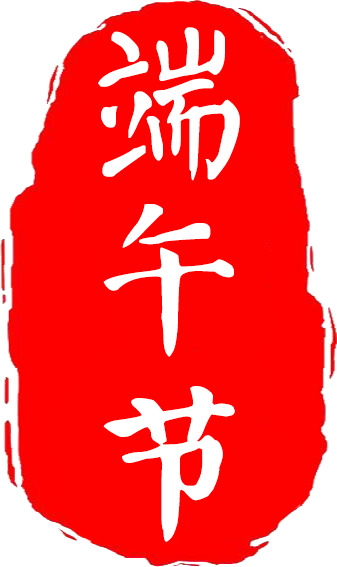 端午节印章素材，红色高清PNG透明图片与PSD设计元素免费下载