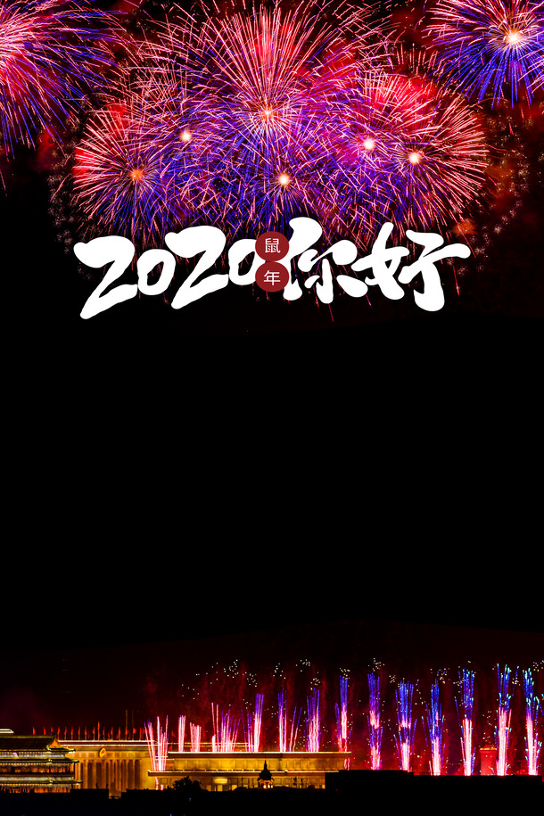 春节鼠年2020烟花PNG透明背景素材，高清PSD设计元素免费下载