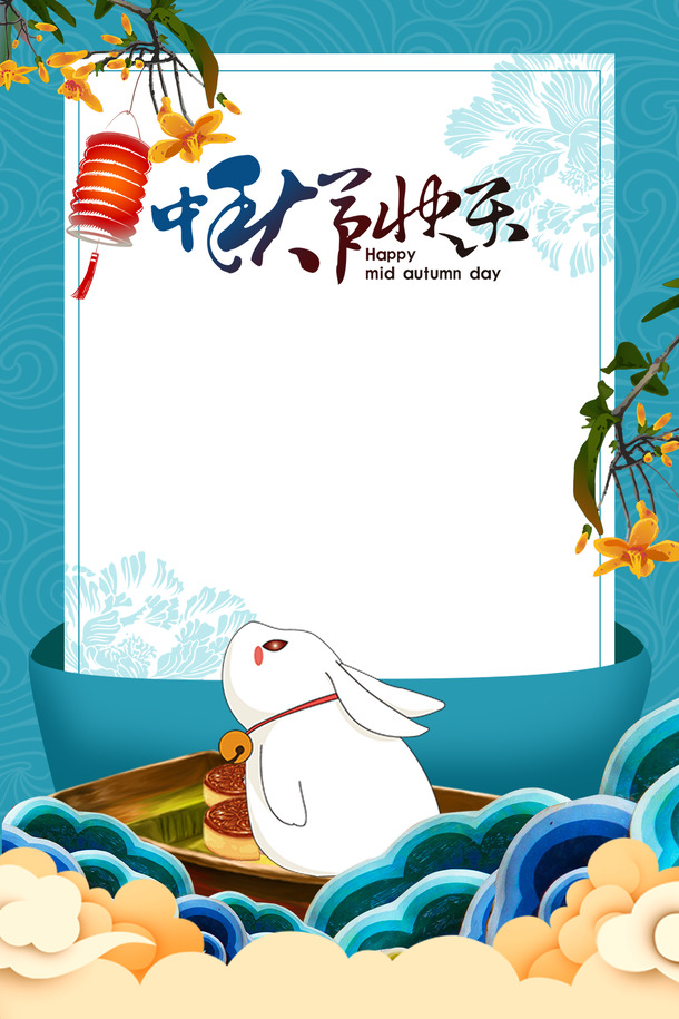 中秋佳节庆团圆，快乐灯笼、兔子、树枝花朵PNG透明图片背景，节日氛围PSD设计素材下载