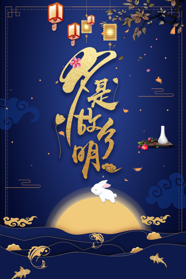中秋月圆夜，高清PNG透明背景图片，兔子灯笼元素，节日氛围浓厚，PSD设计素材下载