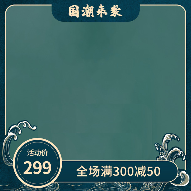 国潮风尚淘宝主图PNG透明背景，古典中国风PSD素材免费下载