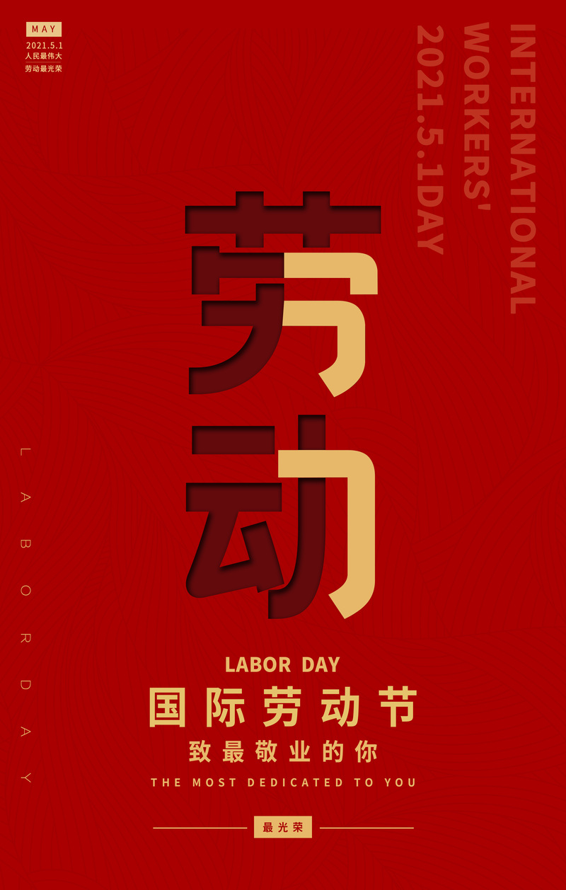 劳动节红色海报，高清JPG素材，扁平简约设计，免费下载