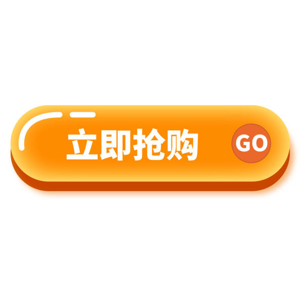 高清PNG透明按钮图标素材，立即抢购元素，免扣AI设计资源下载