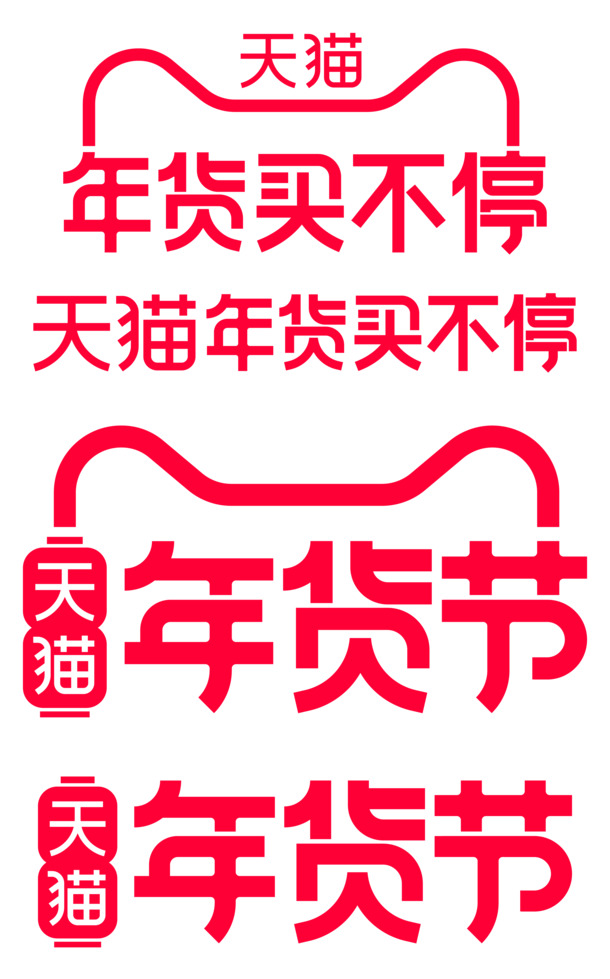 天猫2021年货节，高清PNG透明Logo，免扣元素图标，设计素材一键下载