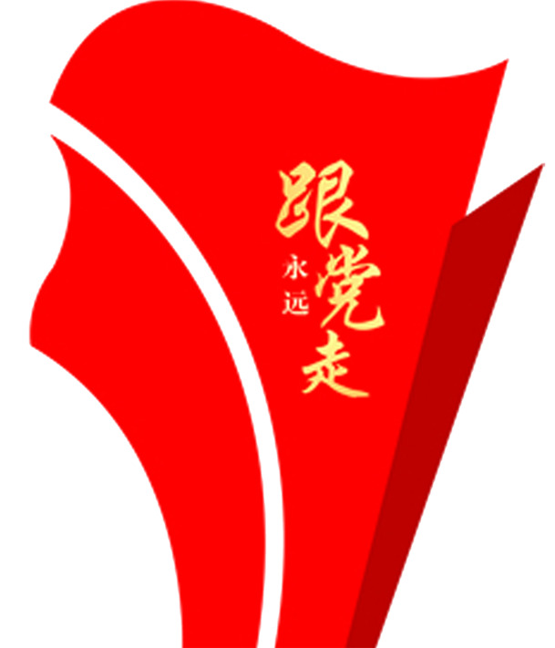 跟党走文化背景素材，高清PNG透明图片免扣元素，丰富设计素材一键下载