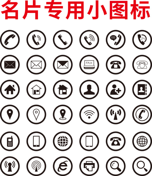 名片设计必备，高清PNG透明小图标及PSD素材，一键下载无限制
