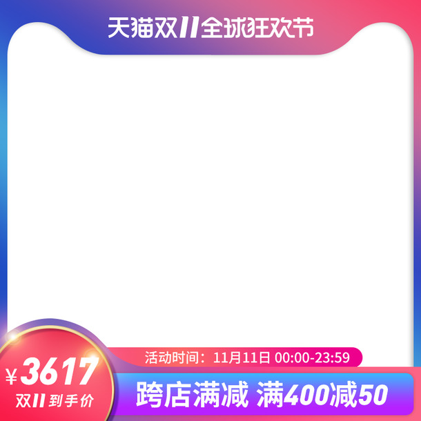 天猫双十一首图素材，高清PNG透明图片、PSD设计元素免费下载
