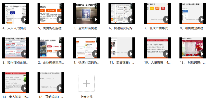 私域流量运营王炸特训，引流裂变、私域管理、高效成交一站式精修！