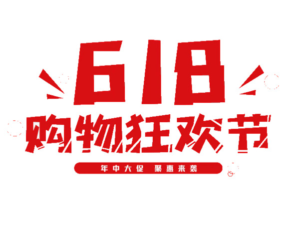 618年中大促购物狂欢节，精选字体设计素材，高清PNG透明图片免扣元素，一键下载！