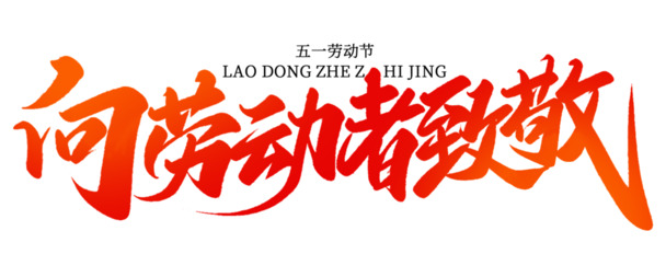 向劳动者致敬，五一节日高清PNG透明图片与PSD设计素材免费下载