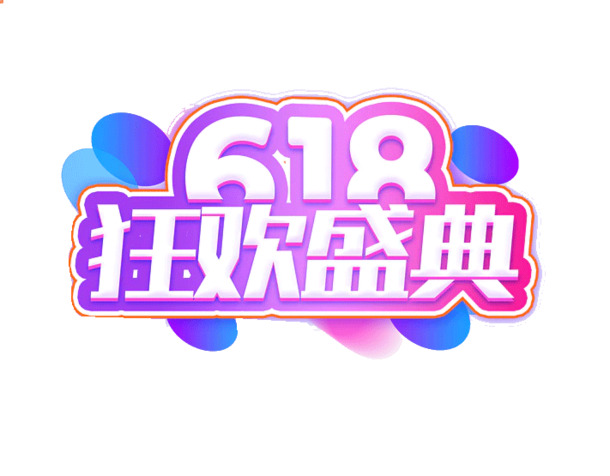 618字体设计盛典，年中狂欢PNG透明素材，免扣元素大放送！