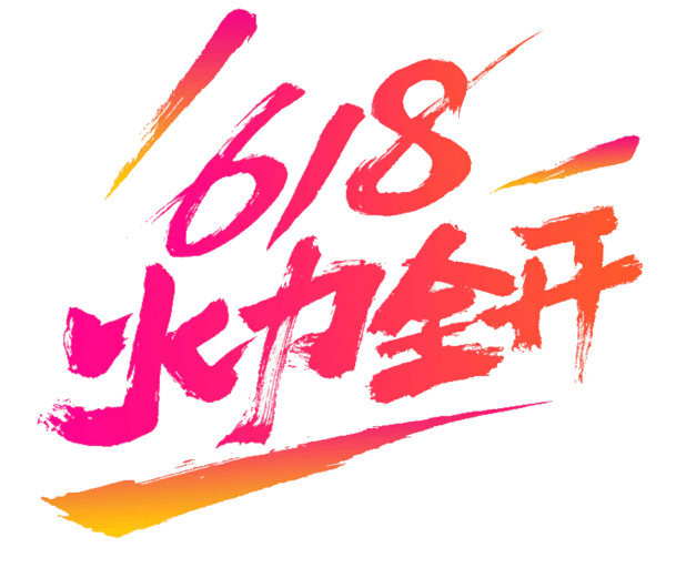 618年中大促，高清PNG透明字体设计素材，购物狂欢节免扣元素下载