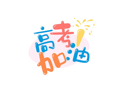 高考助力！精选高清PNG透明图片，免扣元素+创意字体，设计素材一站下载