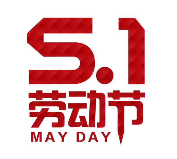 劳动节艺术字体PNG透明图，高清节日元素PSD素材下载