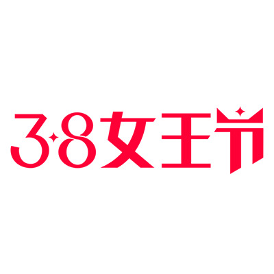妇女节节日元素，女王节标志高清PNG透明图片，设计素材免费下载