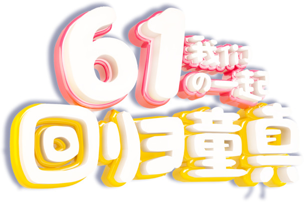 61儿童节PNG透明图，高清节日元素PSD设计素材下载