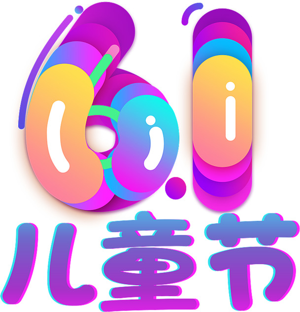 六一儿童节动感矢量字体PNG高清透明素材，PSD节日设计元素下载