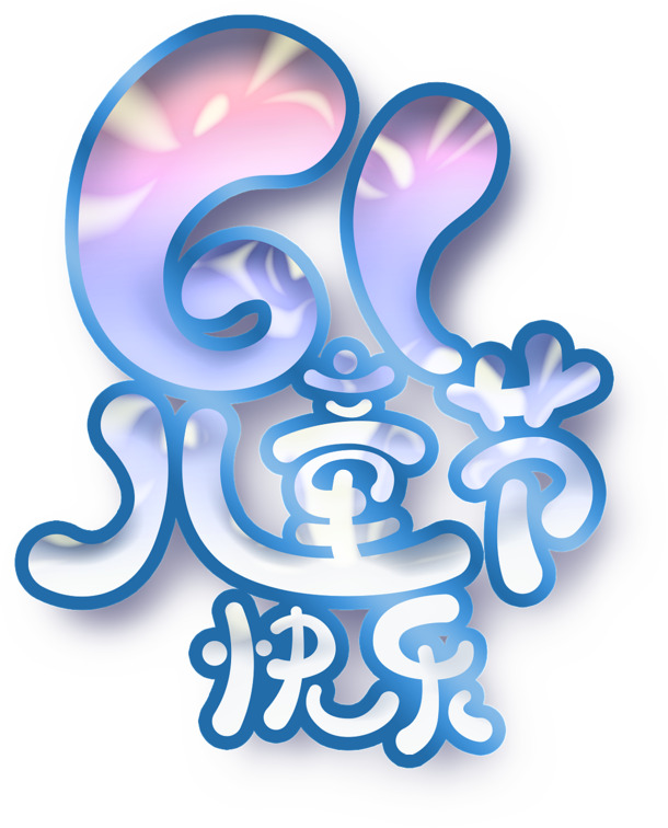 61儿童节快乐，精选高清PNG透明图片与PSD设计素材，一键下载庆六一！