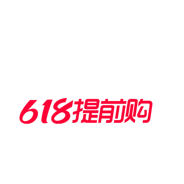 618提前购PNG透明图片，高清节日元素及其他设计素材下载