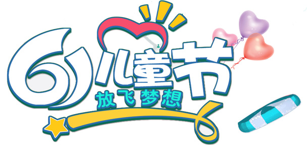 61儿童节PNG素材，放飞梦想高清透明图片，节日元素PSD设计资源下载