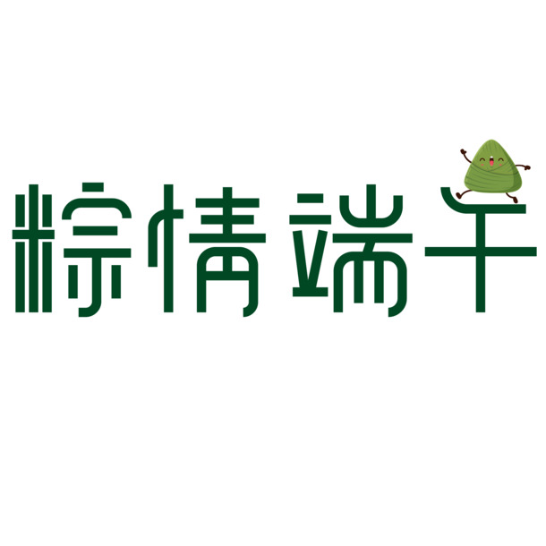 端午节艺术字体PNG透明图，高清AI设计素材免费下载