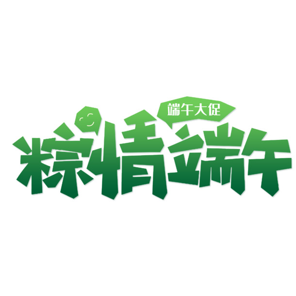 端午节艺术字体PNG素材，高清透明图片及PSD设计元素下载