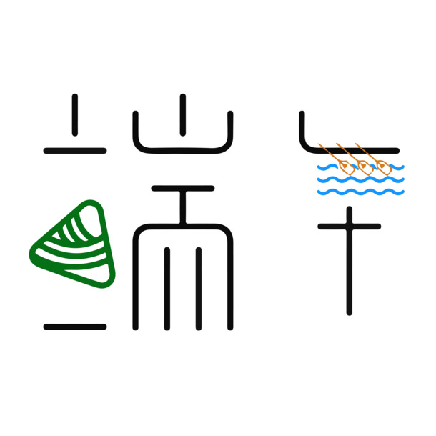 端午节字体设计素材，高清PNG透明图片，节日元素丰富，AI格式可下载