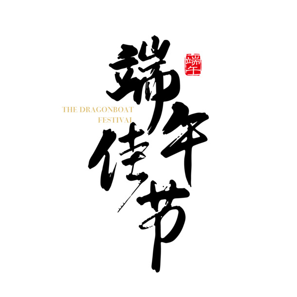 端午节艺术字体PNG素材，高清透明图片及PSD设计元素下载
