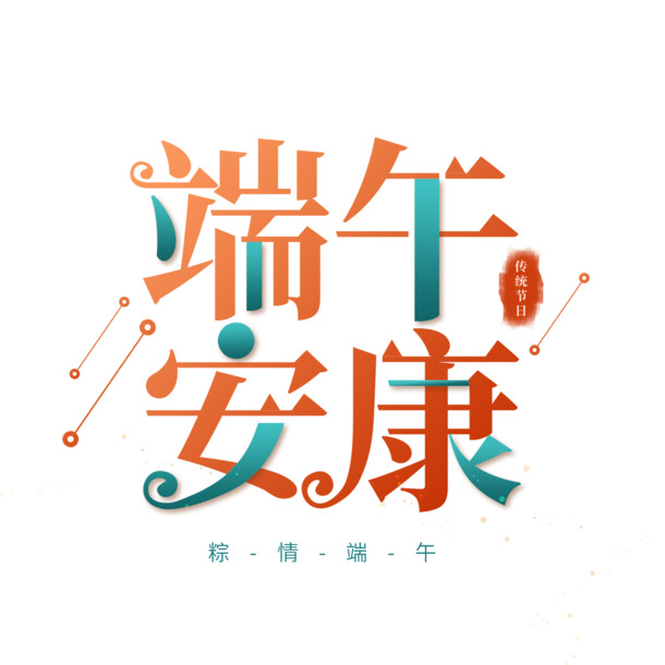 端午佳节字体素材，高清PNG透明图片与PSD设计元素免费下载