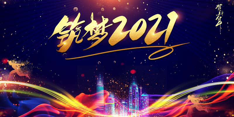 筑梦2021，高清艺术字光效背景图，商务科技PSD素材免费下载