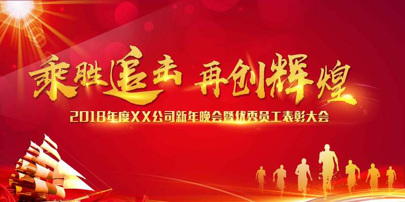 2018喜庆科技辉煌再续，年会展板高清JPG与商务科技PSD设计素材下载