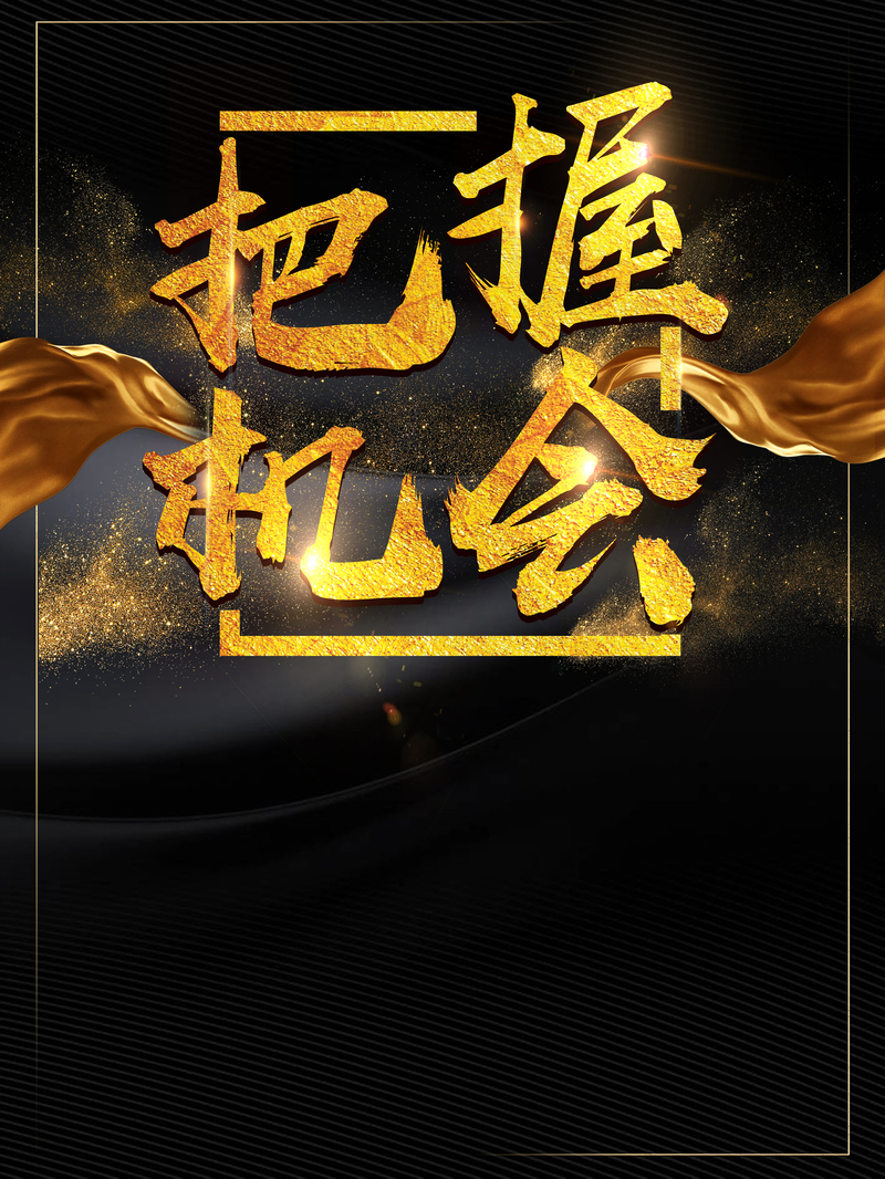 招聘会海报设计素材，大气黑金风格，高清JPG/PSD，商务科技范儿，限时下载！