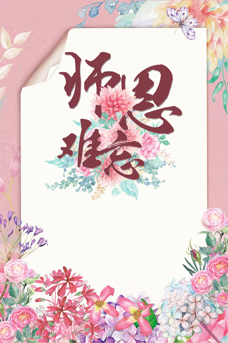 教师节感恩师恩，精选高清JPG海报背景与文艺清新PSD设计素材下载