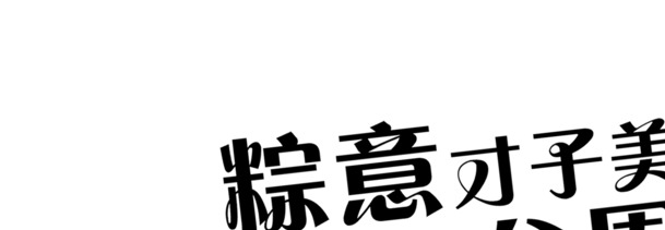 节日高清摄影活动海报，PNG透明图片素材，节日元素一网打尽！
