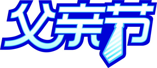 节日海报字体设计，高清PNG透明图片，摄影活动领带素材下载