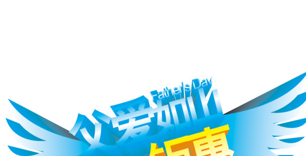 节日活动立体手绘字体PNG透明图片，高清素材下载，丰富节日元素设计选择