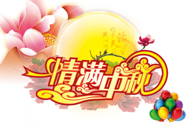 中秋佳节，精选高清PNG透明图片，创意节日元素设计素材免费下载
