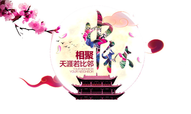 中秋佳节PNG透明图集，高清PSD设计素材，一键下载节日元素