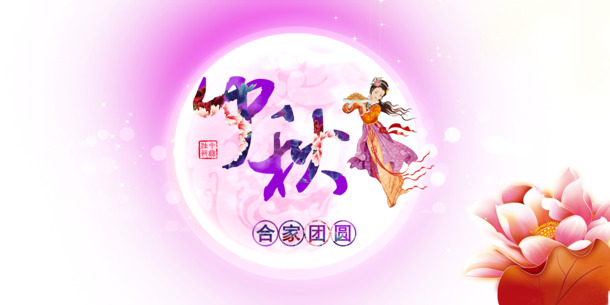 中秋佳节PNG透明图片，高清节日元素，设计素材一网打尽，免费下载！