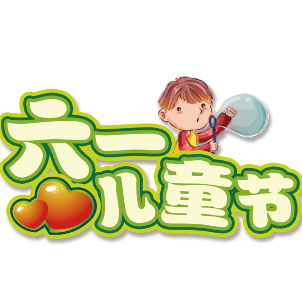 61儿童节PNG透明图片，高清节日元素，设计素材免费下载