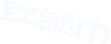 红领巾艺术字设计，白色文字高清PNG透明图片，节日元素丰富，六一儿童节设计素材下载