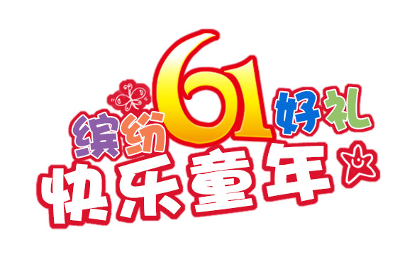 六一儿童节设计素材，缤纷高清PNG透明图片，节日元素免费下载