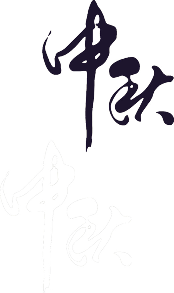 中秋毛笔艺术字，高清PNG透明图片，节日元素丰富，中秋节PSD设计素材下载