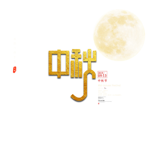 中秋佳节艺术字PNG素材，金色主题元素高清透明图片，PSD设计资源免费下载
