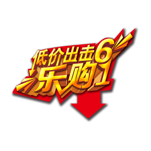 六一儿童节特惠，高清PNG透明图片素材，节日元素大放送，低价乐购！