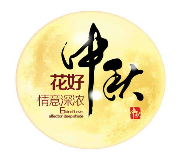 中秋节花好月圆PNG素材，高清透明图片，节日元素设计下载