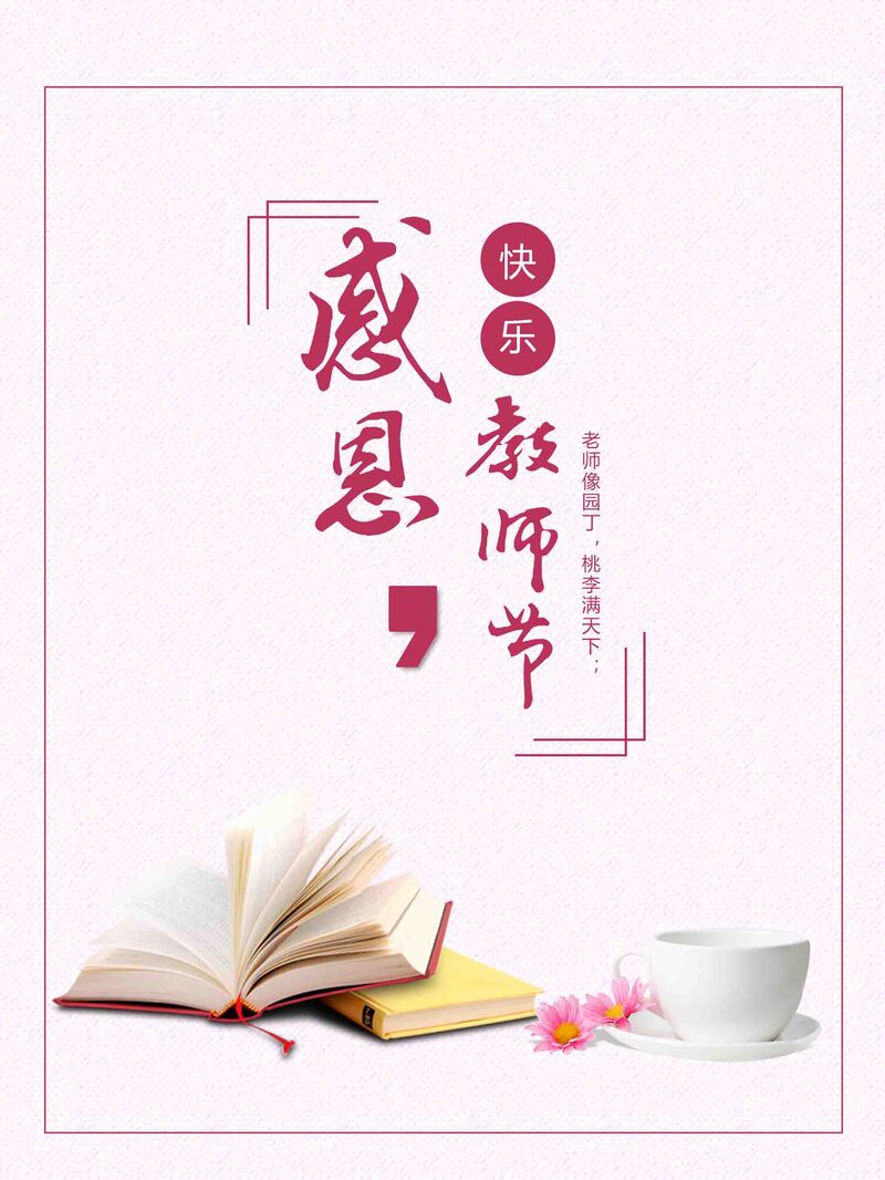 教师节感恩致敬，文艺清新JPG/PSD设计素材，高清扁平简约风格，免费下载