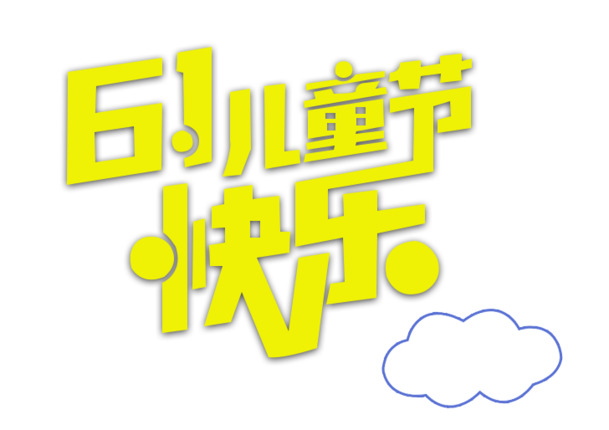 61儿童节PNG透明图片，高清节日元素，设计素材免费下载