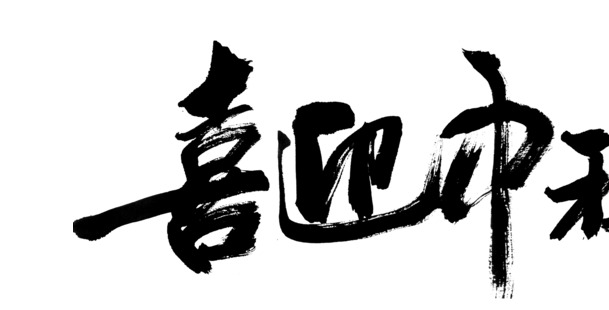 中秋佳节至，精选黑色毛笔字PNG透明图片，高清节日元素任你下载！